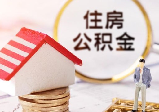 丽江住房公积金注销需要什么手续（办理住房公积金销户需要一个怎样的流程）