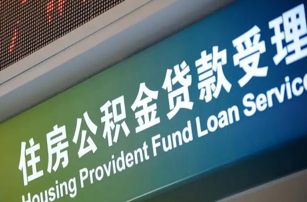 丽江北京代办公积金（北京公积金代办网点银行）